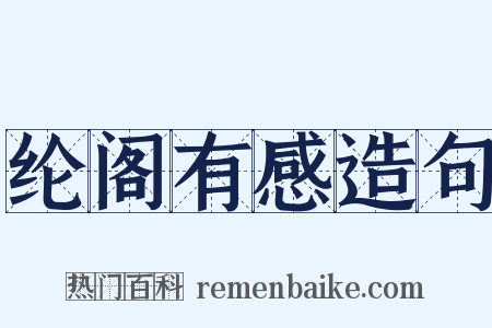 纶阁有感造句是什么意思的图片